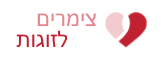 צימרים לזוגות